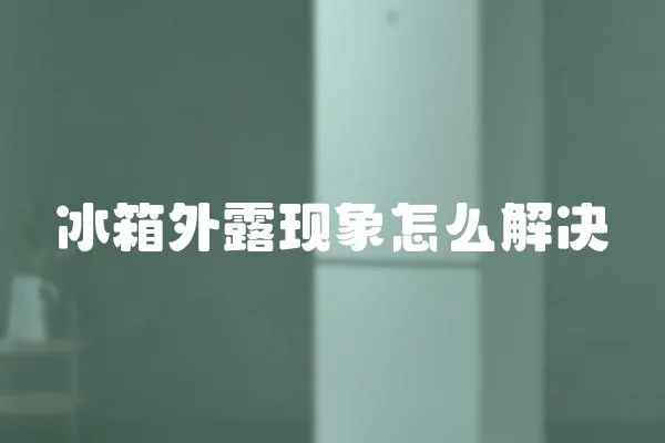 冰箱外露現象怎么解決