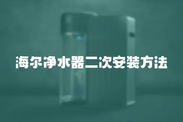 海爾凈水器二次安裝方法
