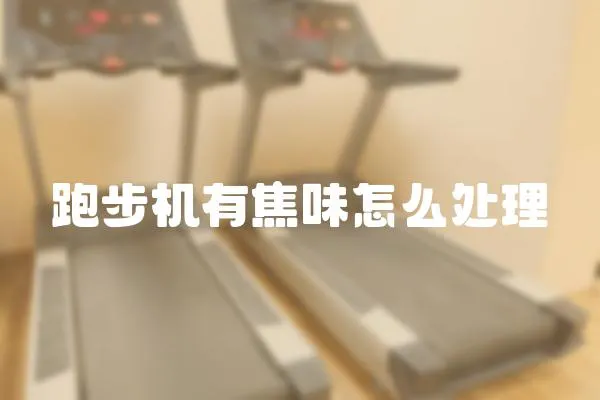 跑步機有焦味怎么處理