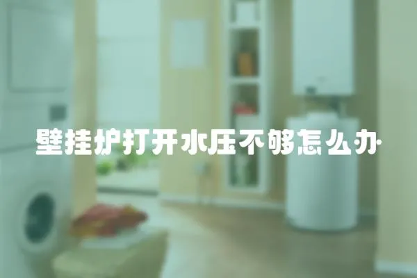 壁掛爐打開水壓不夠怎么辦