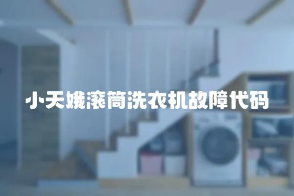 小天娥滾筒洗衣機故障代碼