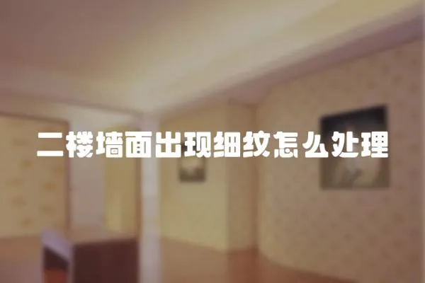 二樓墻面出現細紋怎么處理