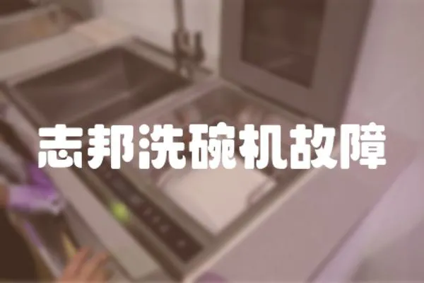 志邦洗碗機故障