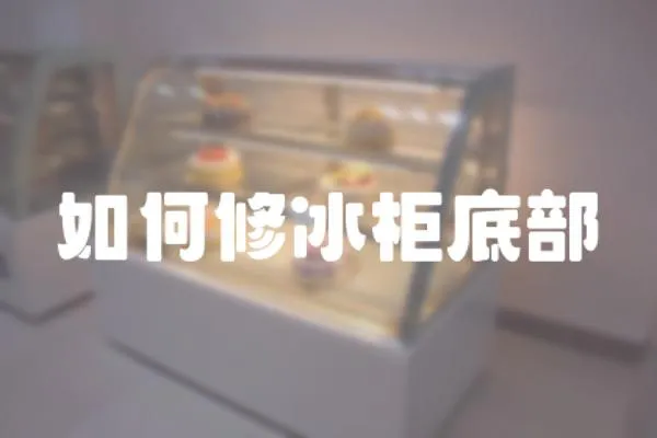 如何修冰柜底部