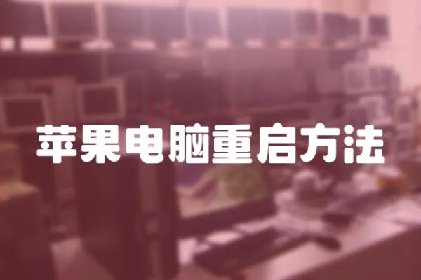 蘋果電腦重啟方法