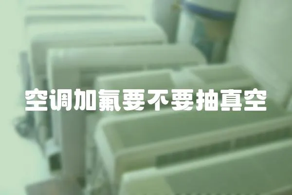 空調加氟要不要抽真空