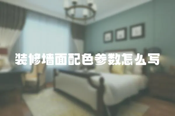 裝修墻面配色參數怎么寫