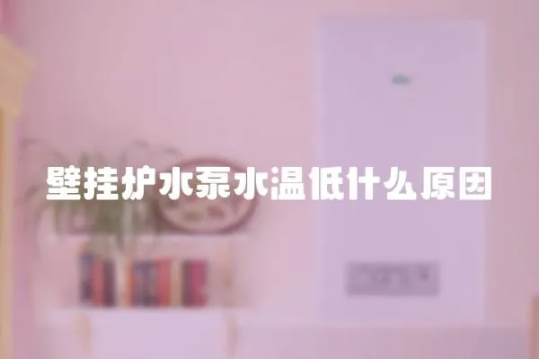 壁掛爐水泵水溫低什么原因