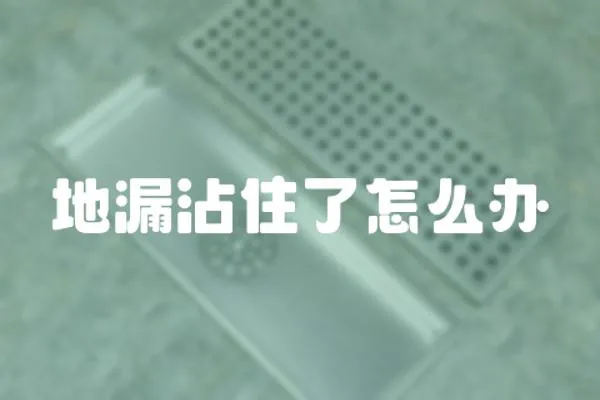 地漏沾住了怎么辦