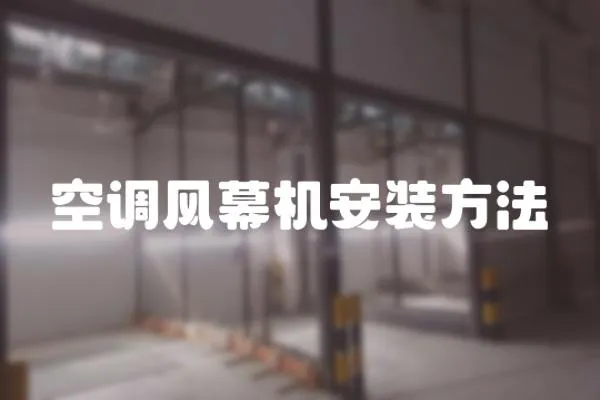 空調風幕機安裝方法
