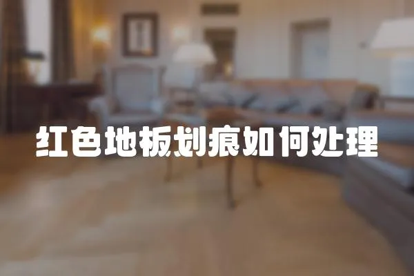 紅色地板劃痕如何處理