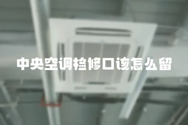 中央空調(diào)檢修口該怎么留