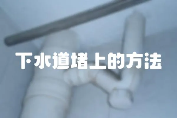 下水道堵上的方法