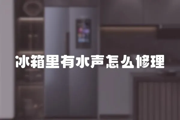 冰箱里有水聲怎么修理