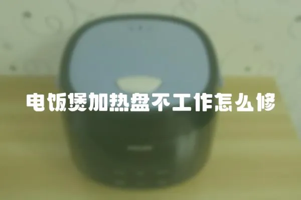 電飯煲加熱盤不工作怎么修