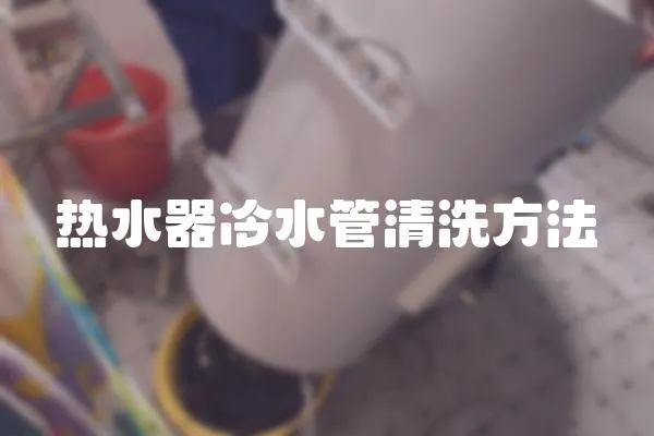 熱水器冷水管清洗方法