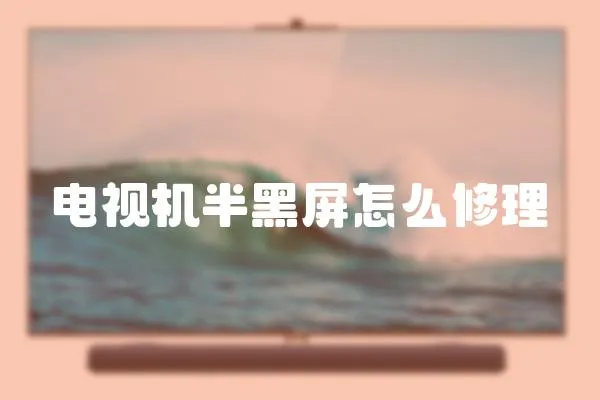 電視機半黑屏怎么修理