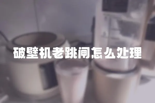 破壁機老跳閘怎么處理