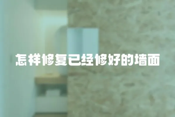 怎樣修復已經修好的墻面