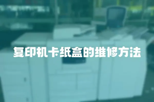 復印機卡紙盒的維修方法