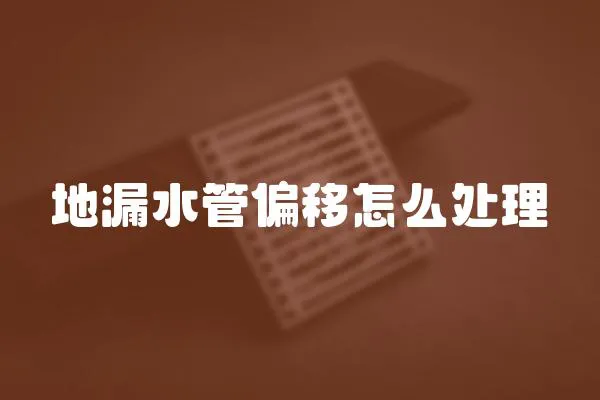 地漏水管偏移怎么處理