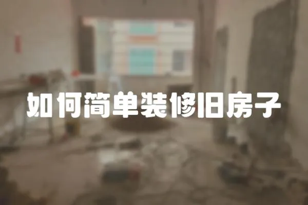 如何簡單裝修舊房子