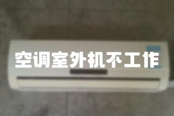 空調室外機不工作