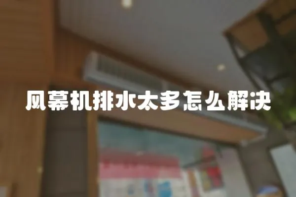 風幕機排水太多怎么解決