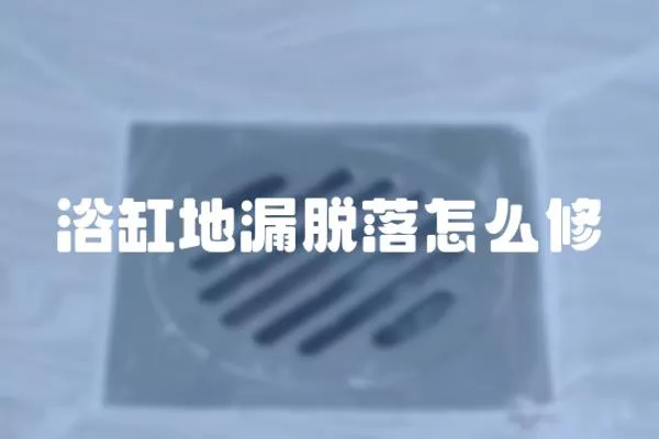浴缸地漏脫落怎么修