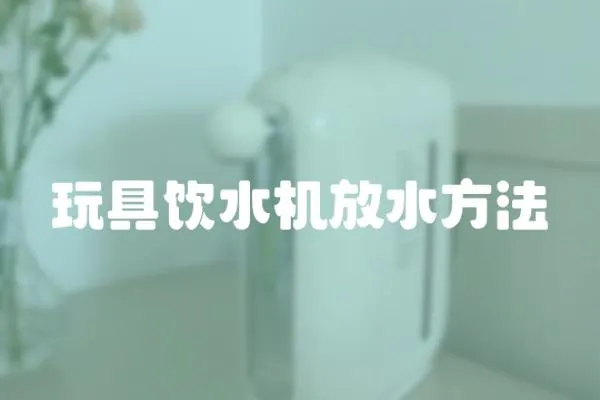 玩具飲水機(jī)放水方法