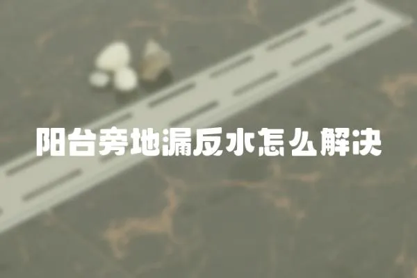 陽臺(tái)旁地漏反水怎么解決