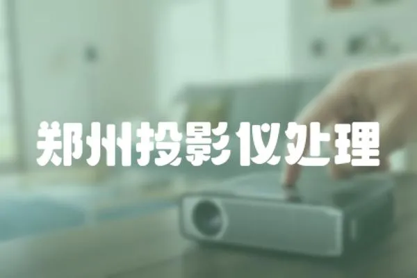 鄭州投影儀處理