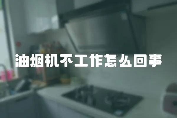 油煙機不工作怎么回事