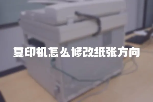復印機怎么修改紙張方向