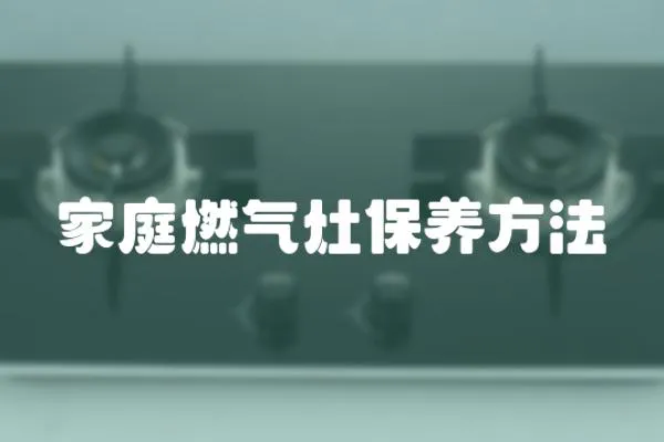 家庭燃氣灶保養方法