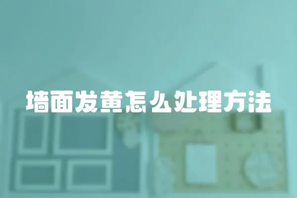 墻面發黃怎么處理方法
