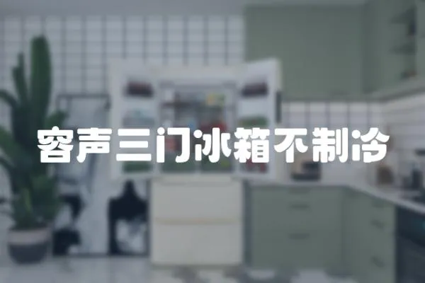 容聲三門冰箱不制冷
