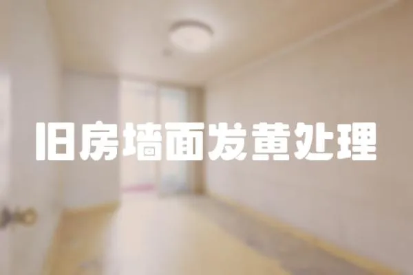 舊房墻面發(fā)黃處理