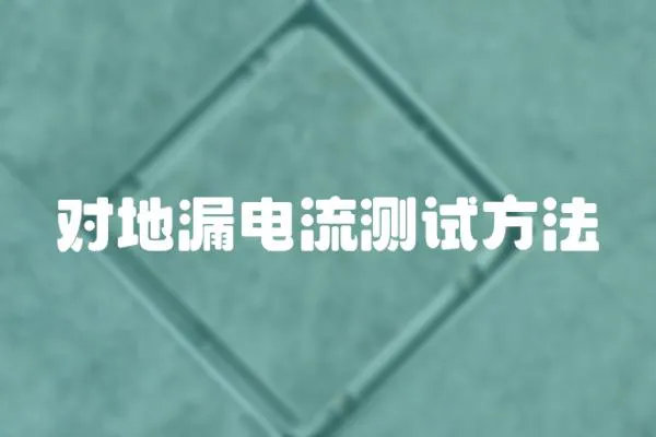 對地漏電流測試方法