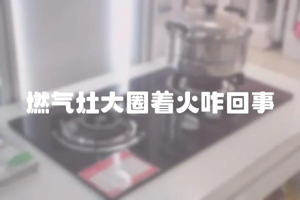 燃氣灶大圈著火咋回事