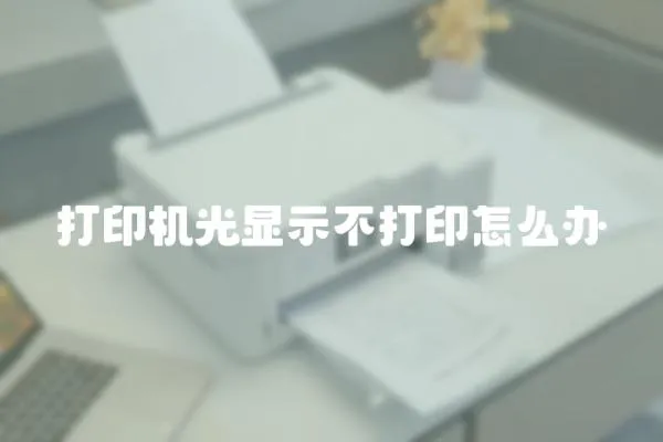 打印機(jī)光顯示不打印怎么辦