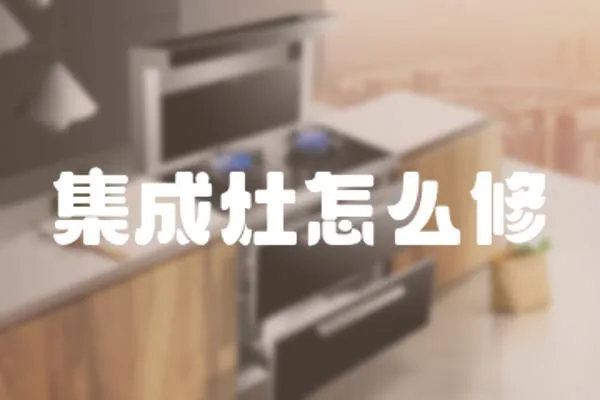 集成灶怎么修