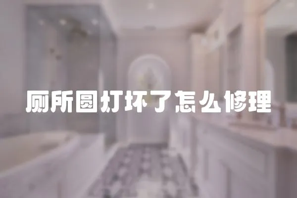 廁所圓燈壞了怎么修理