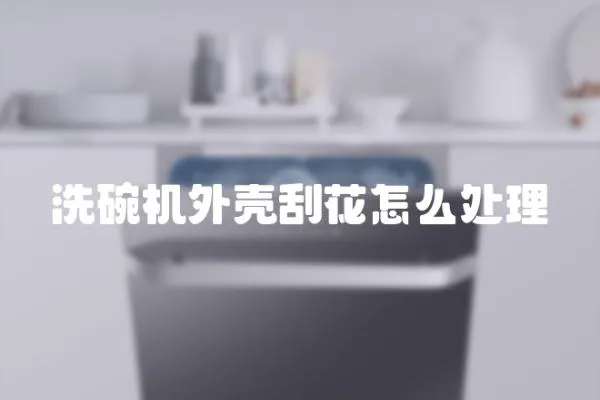 洗碗機(jī)外殼刮花怎么處理