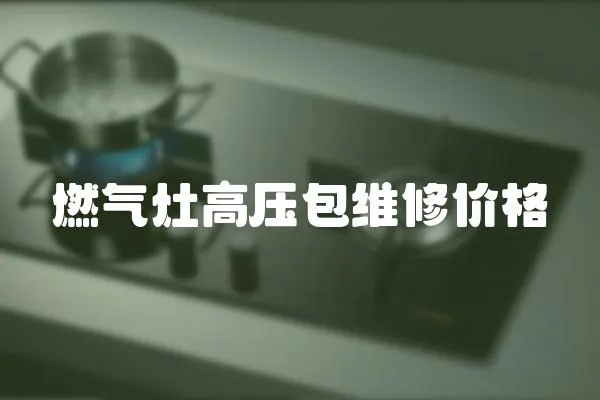 燃氣灶高壓包維修價格