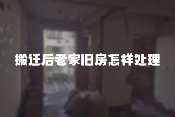 搬遷后老家舊房怎樣處理