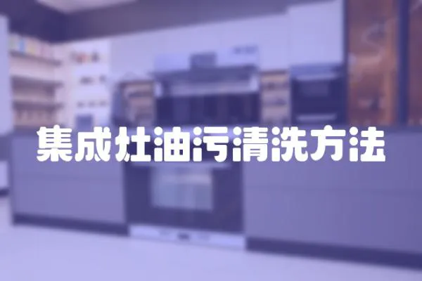 集成灶油污清洗方法