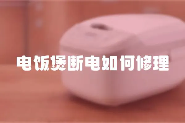 電飯煲斷電如何修理