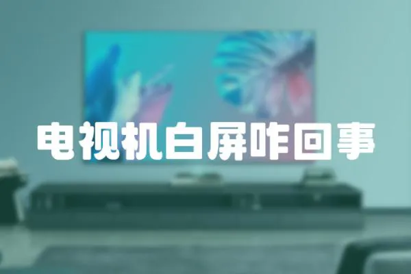 電視機白屏咋回事