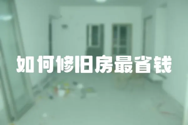 如何修舊房最省錢